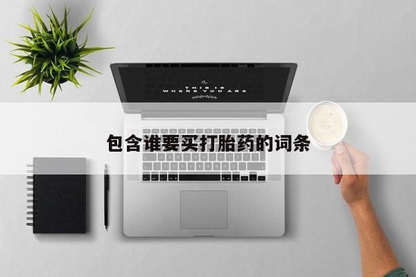流产药在线购买微信包含谁要买打胎药的词条