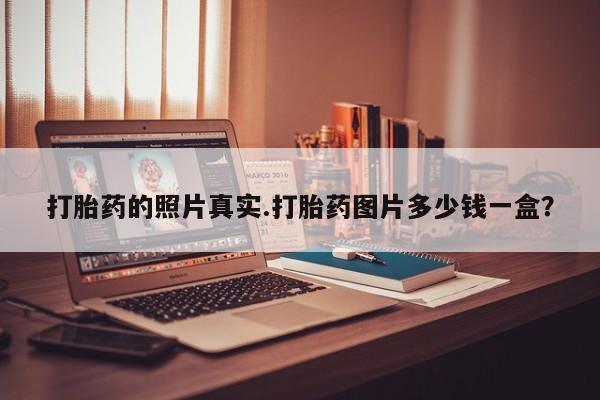 流产药在线购买微信打胎药的照片真实.打胎药图片多少钱一盒？