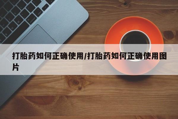 流产药在线购买微信打胎药如何正确使用/打胎药如何正确使用图片
