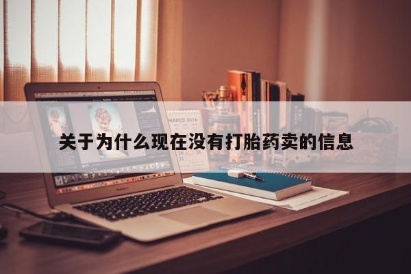 流产药在线购买微信关于为什么现在没有打胎药卖的信息