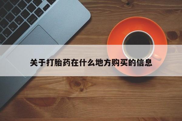 流产药在线购买微信关于打胎药在什么地方购买的信息