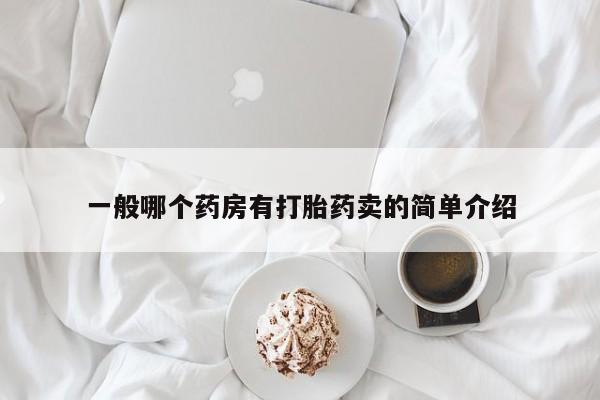 流产药在线购买微信一般哪个药房有打胎药卖的简单介绍