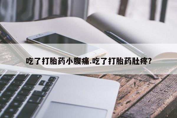 流产药在线购买微信吃了打胎药小腹痛.吃了打胎药肚疼？
