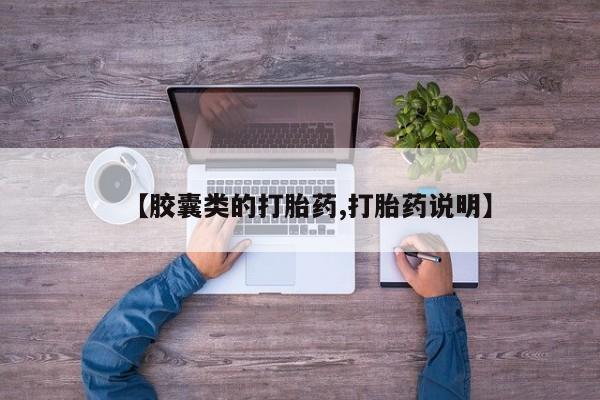流产药在线购买微信【胶囊类的打胎药,打胎药说明】
