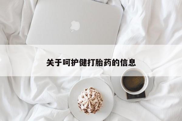 流产药在线购买微信关于呵护健打胎药的信息