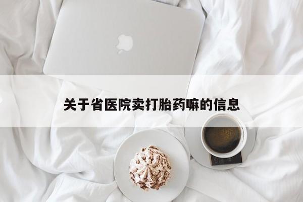 流产药在线购买微信关于省医院卖打胎药嘛的信息
