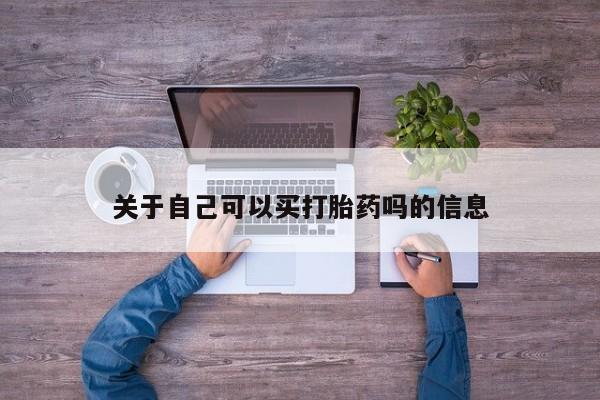 流产药在线购买微信关于自己可以买打胎药吗的信息