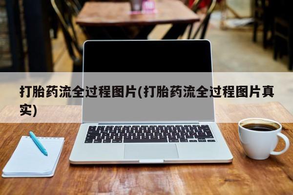 流产药在线购买微信打胎药流全过程图片(打胎药流全过程图片真实)
