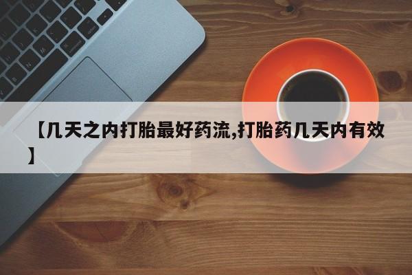 流产药在线购买微信【几天之内打胎最好药流,打胎药几天内有效】