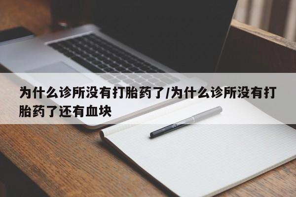 流产药在线购买微信为什么诊所没有打胎药了/为什么诊所没有打胎药了还有血块