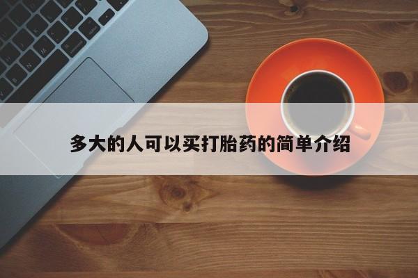 流产药在线购买微信多大的人可以买打胎药的简单介绍